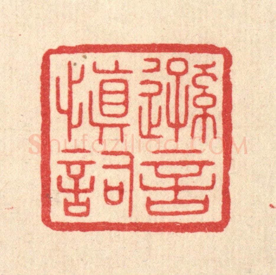 清 陈浩篆 篆刻印章作品《逊言慎词》