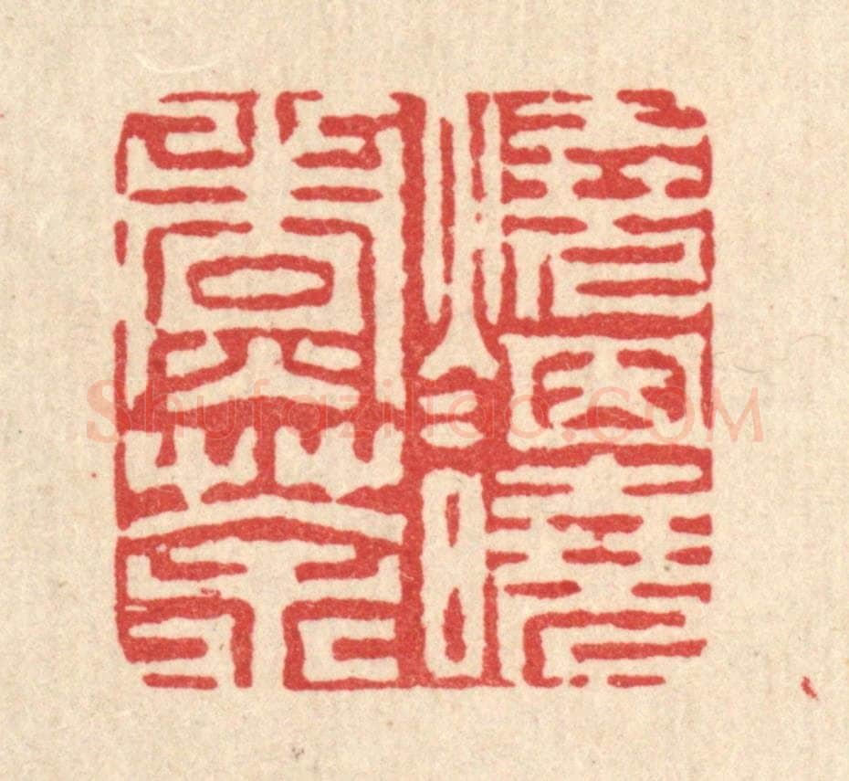 清 周芬篆 篆刻印章作品《烧烟晓煮茶》