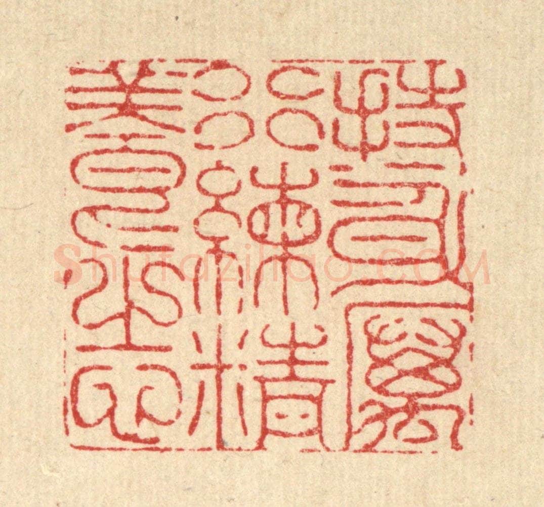 清 李德光篆 篆刻印章作品《持身厉行，练精养志》