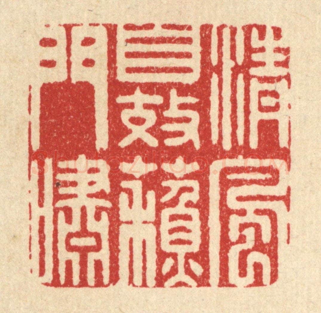 清 高秉篆 篆刻印章作品《清风自效苏门啸》