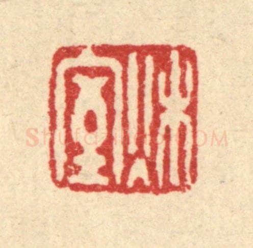 清 黄吕篆 篆刻印章作品《秋室》