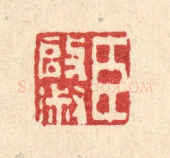 清 唐英篆 篆刻印章作品《臣启淑》