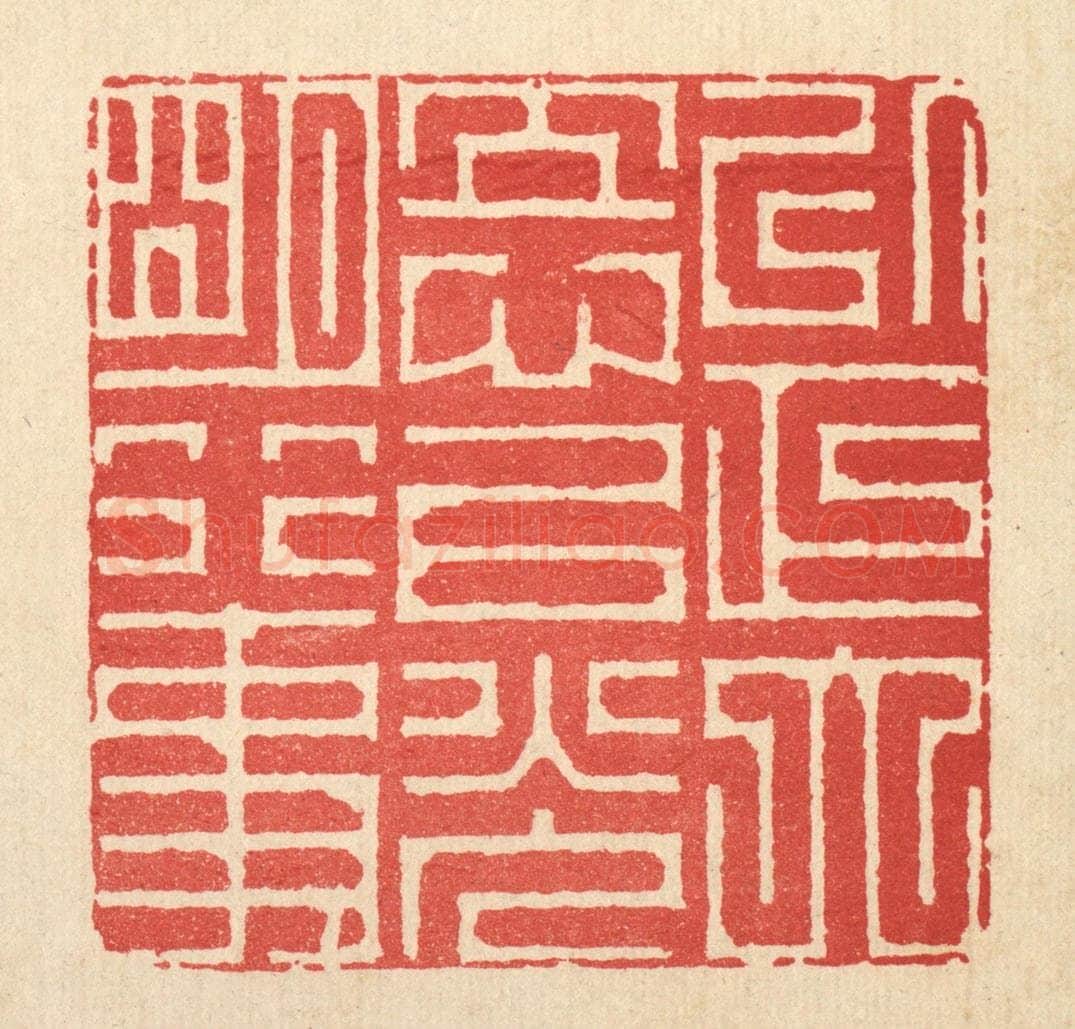 清 周芬篆 篆刻印章作品《以正大立心,以光明行事》