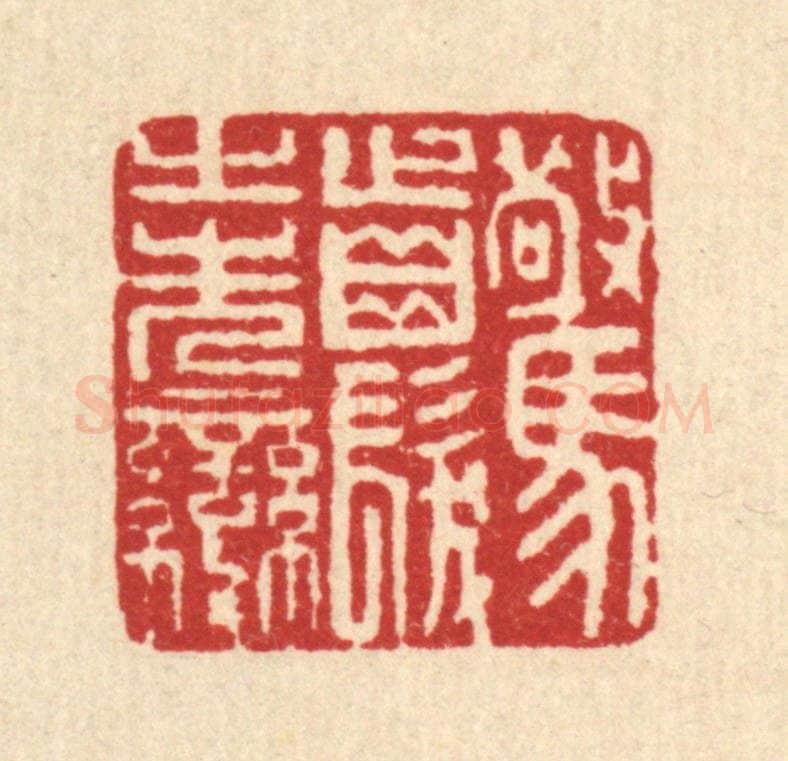 清 马谦篆 篆刻印章作品《惊齿发之先变》