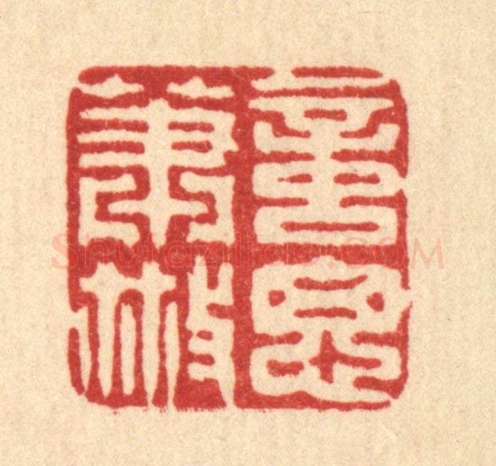 清 高翔篆 篆刻印章作品《意思萧散》