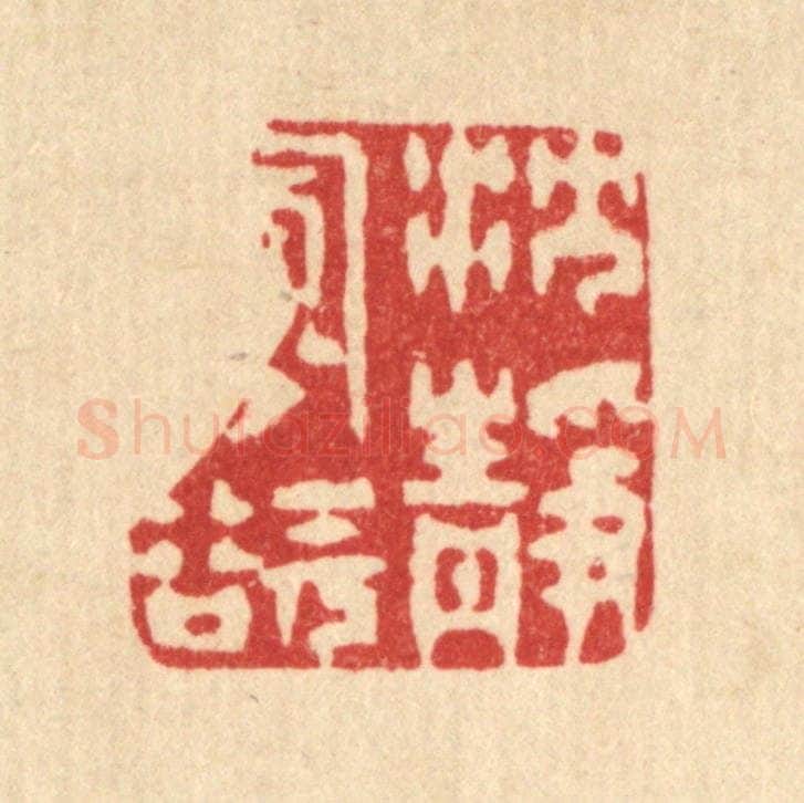 清 徐僖篆 篆刻印章作品《沉静寡欲》