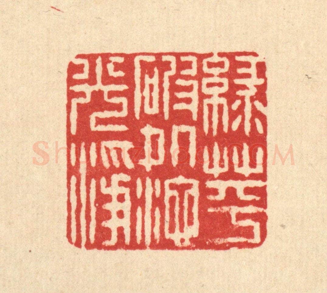 清 石桥篆 篆刻印章作品《绿萍破处池光净》