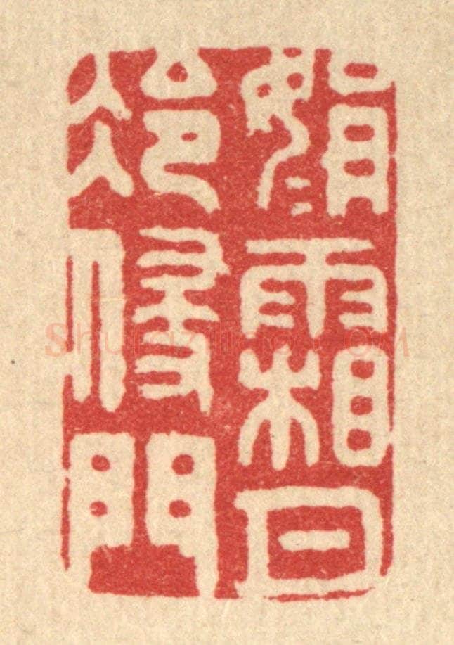 清 黄吕篆 篆刻印章作品《娟娟霜月冷侵门》