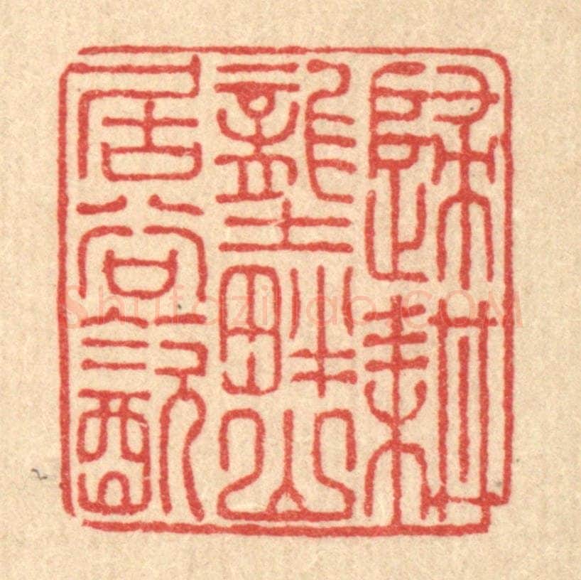 清 朱宏晋篆 篆刻印章作品《归耕垄畔,山居谷饮》