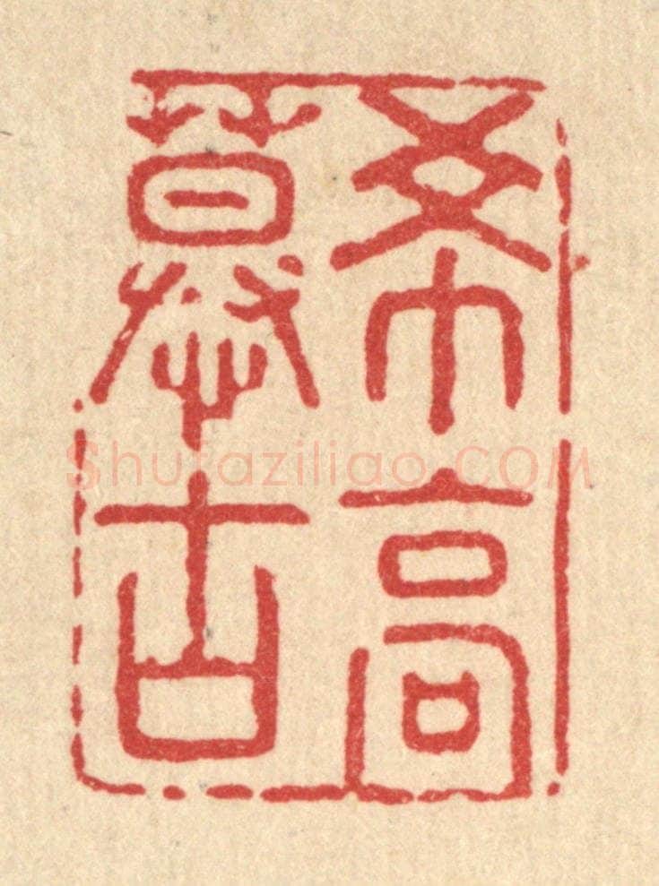 清 强行健篆 篆刻印章作品《希高慕古》