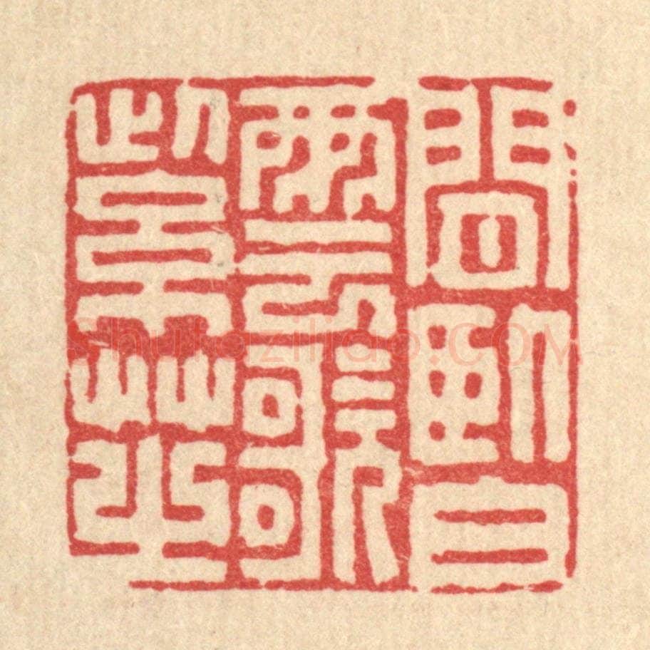 清 徐堂篆 篆刻印章作品《闲卧白云歌紫芝》