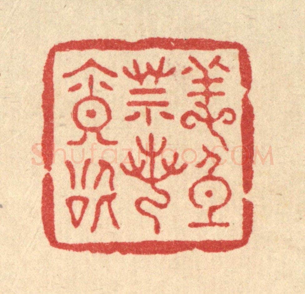 清 吴兆杰篆 篆刻印章作品《养身莫若寡欲》