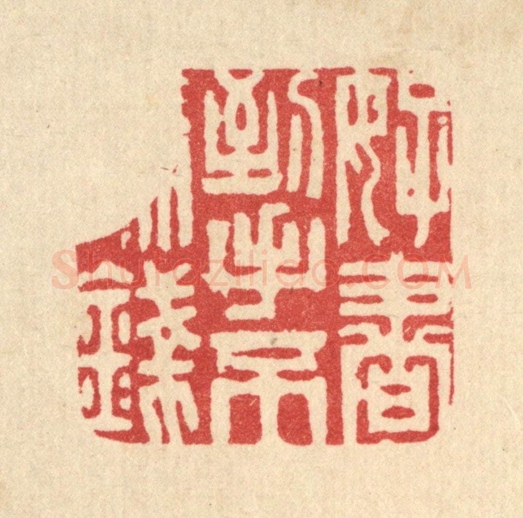 清 周芬篆 篆刻印章作品《好书到手不论钱》