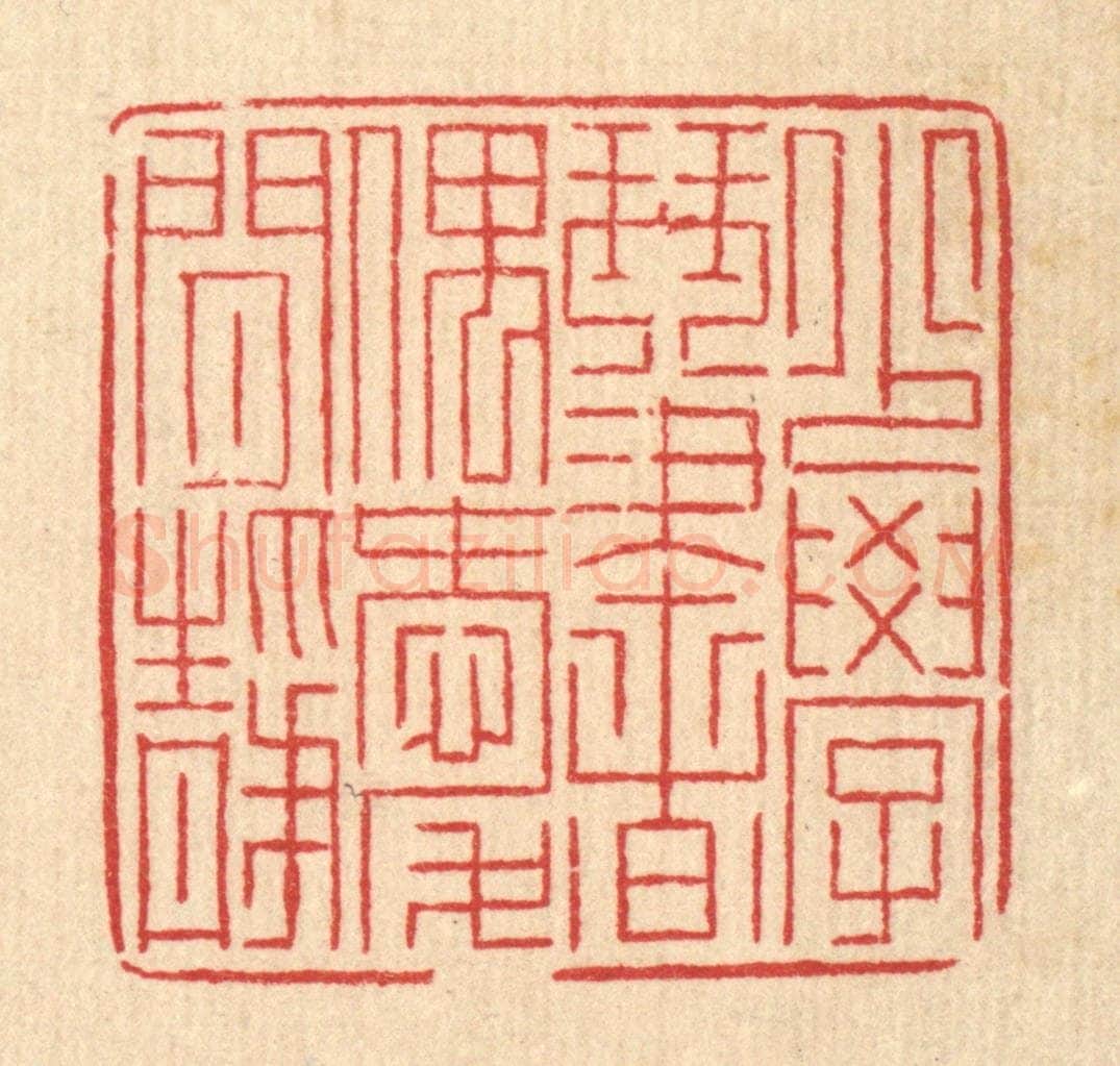 清 徐钰篆 篆刻印章作品《少学琴书，偶爱闲静》