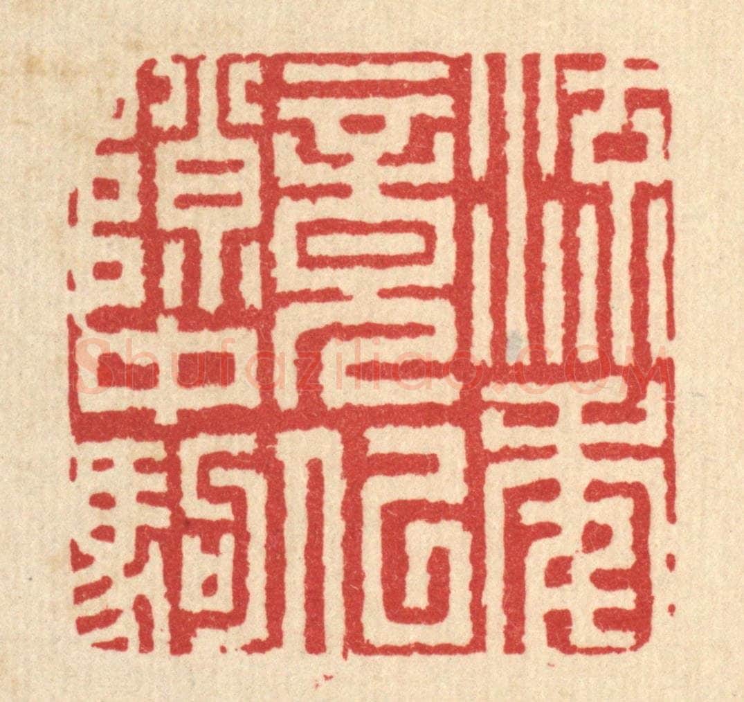 清 吴超篆 篆刻印章作品《流年竟似隙中驹》