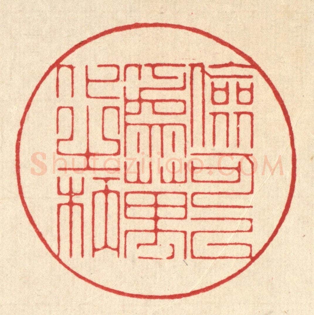 清 朱宏晋篆 篆刻印章作品《俭可以为万化之柄》