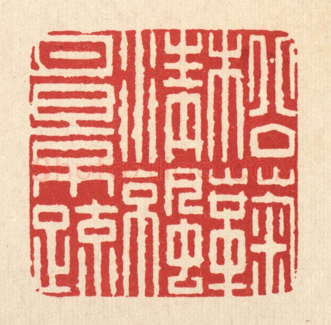 清 吴钧篆 篆刻印章作品《松菊清凉月影疎》
