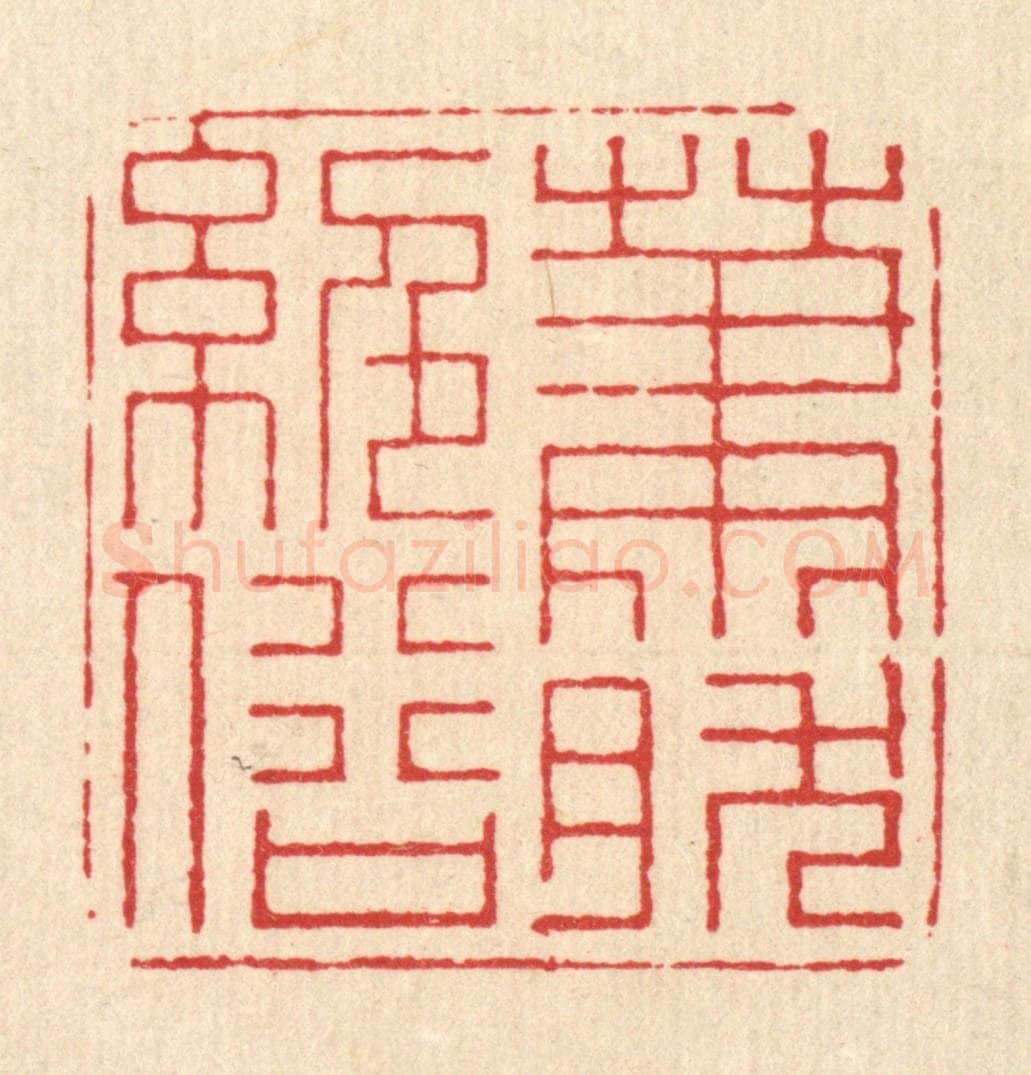 清 朱宏晋篆 篆刻印章作品《萧然绝俗》
