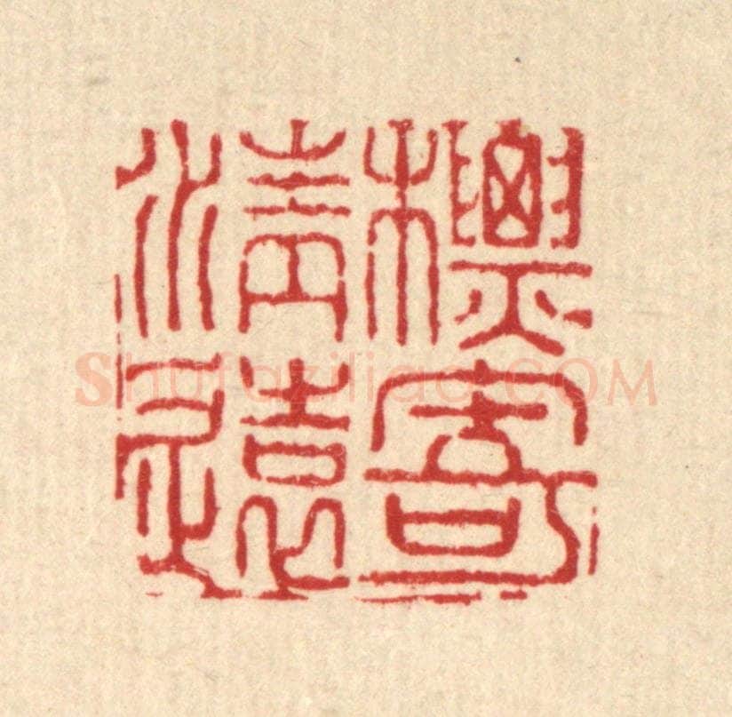 清 翟赏祖篆 篆刻印章作品《标寄清远》