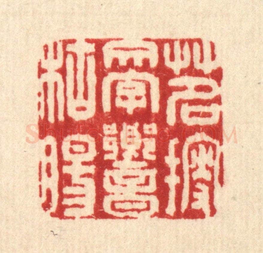 清 刘雯篆 篆刻印章作品《茗搜文字响枯肠》
