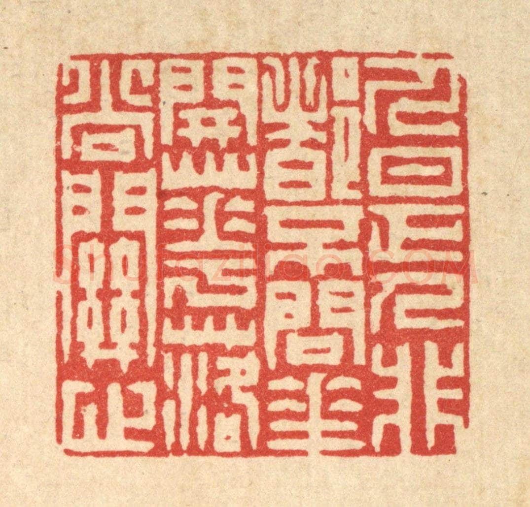 清 徐钰篆 篆刻印章作品《人是人非都不问，花开花落尚关心》