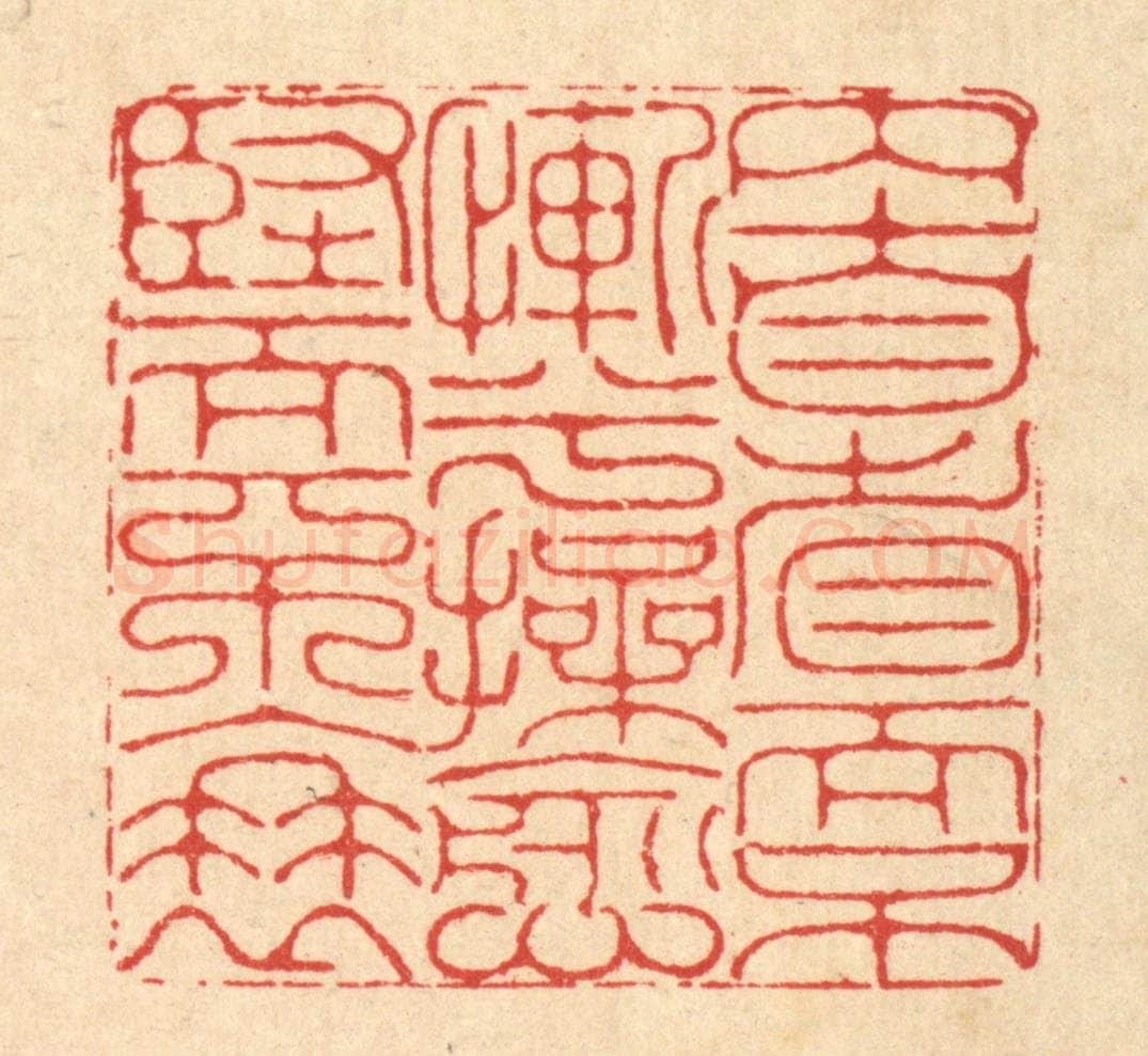 清 李德光篆 篆刻印章作品《内自省而不惭兮，操愈坚而不衰》