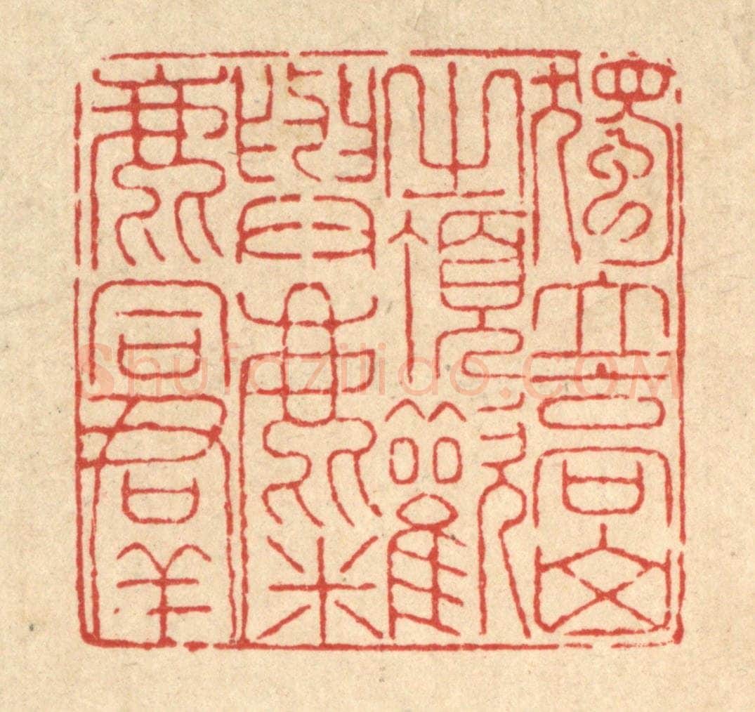 清 戴启伟篆 篆刻印章作品《独立高山之顶，欢与麋鹿同羣》
