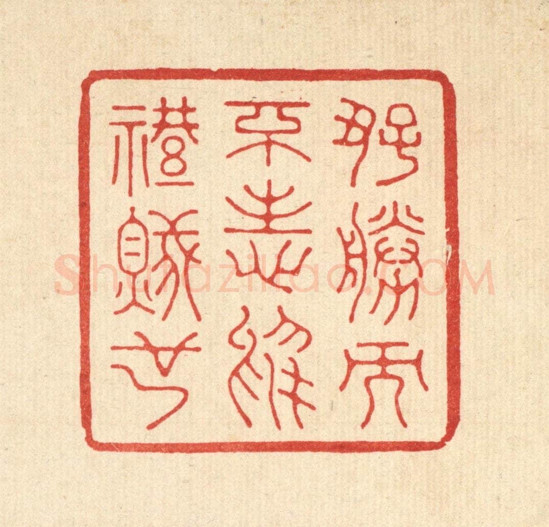 清 鞠履厚篆 篆刻印章作品《好胜而不志于礼贼也》