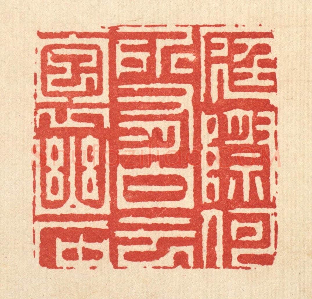 清 周芬篆 篆刻印章作品《庭际和所有,白云抱幽石》