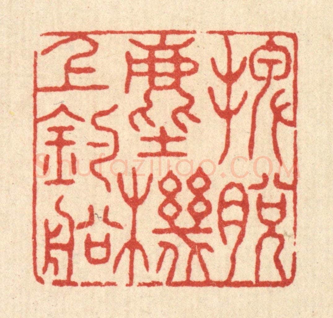 清 张锡珪篆 篆刻印章作品《摆脱尘机上钓船》