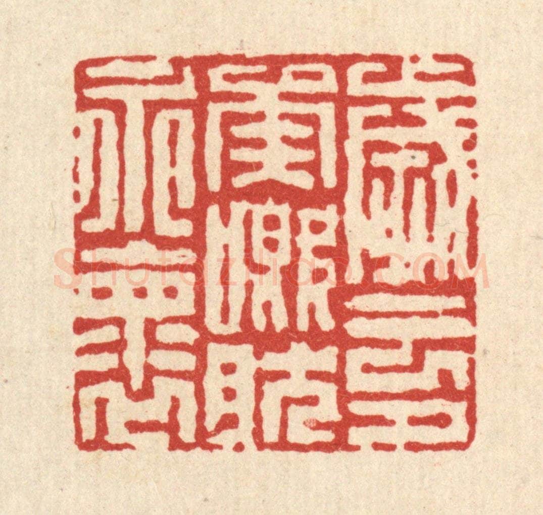 清 徐鼎篆 篆刻印章作品《岁云兮矣，慨然永怀》