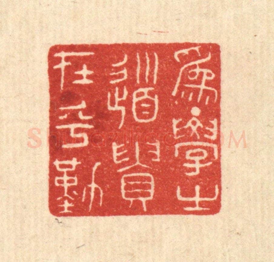 清 陈浩篆 篆刻印章作品《为学之道,贵在乎勤》