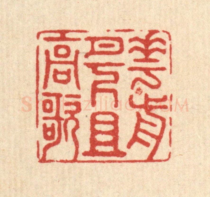 清 徐钰篆 篆刻印章作品《花前月下且高歌》