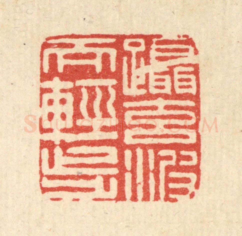 清 张淇篆 篆刻印章作品《蹑元波而轻步》