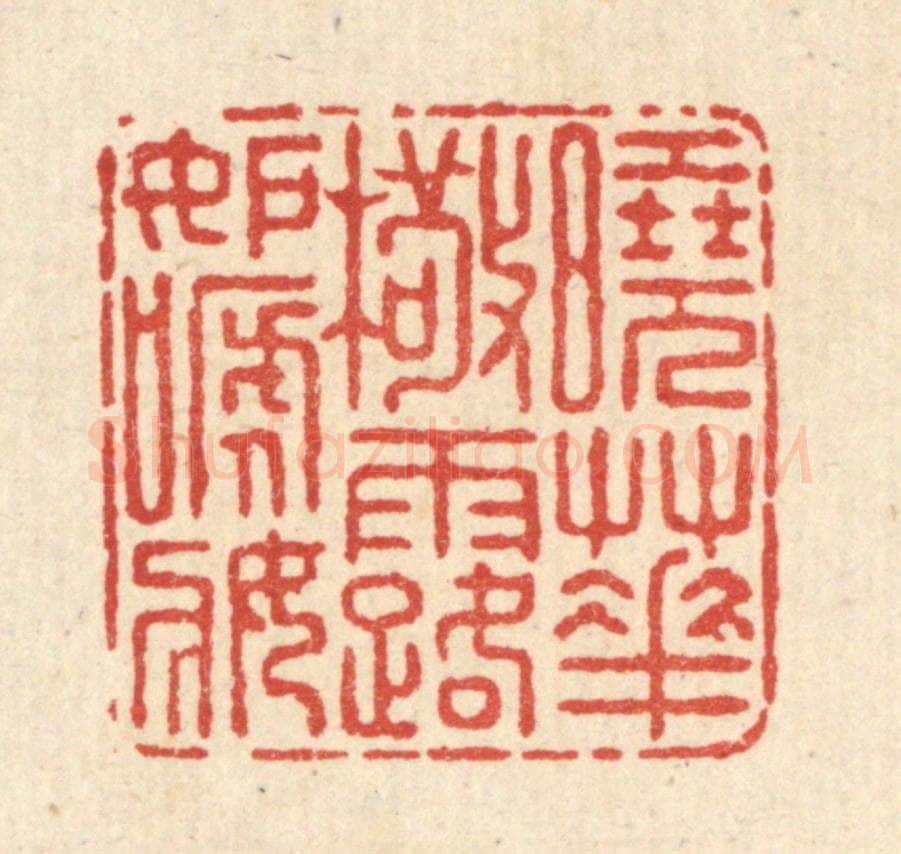 清 朱宏晋篆 篆刻印章作品《晓花檠露妬啼妆》