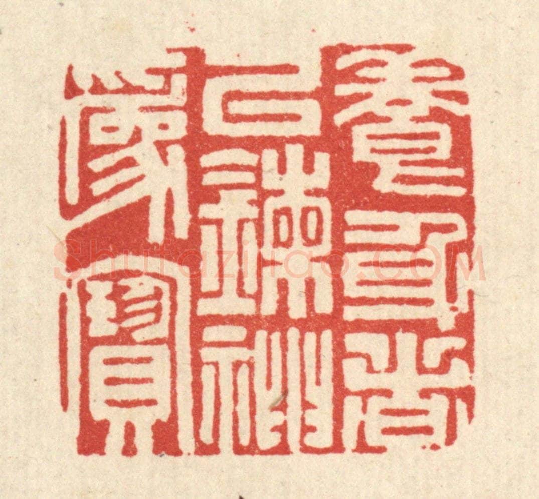 清 吴超篆 篆刻印章作品《养身者以錬神为宝》
