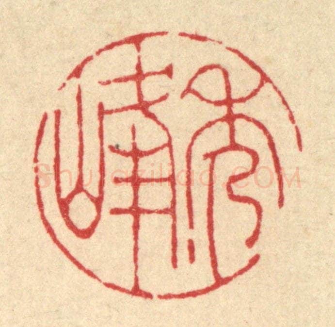 清 陈书龙篆 篆刻印章作品《秀峰》