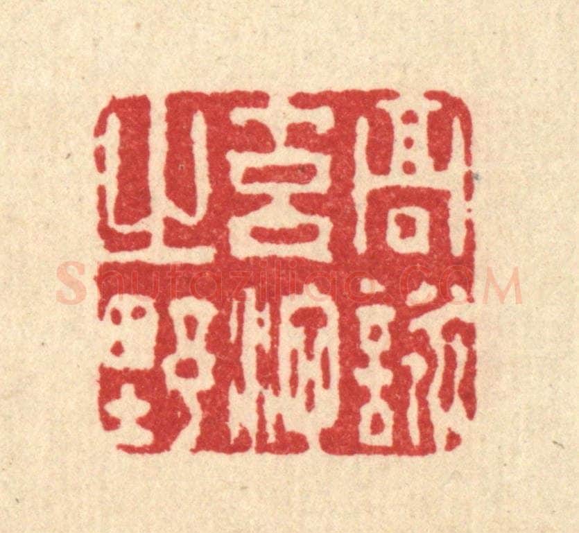 清 杜世柏篆 篆刻印章作品《高咏元池之野》