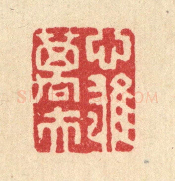 清 吴钧篆 篆刻印章作品《心雄万夫》