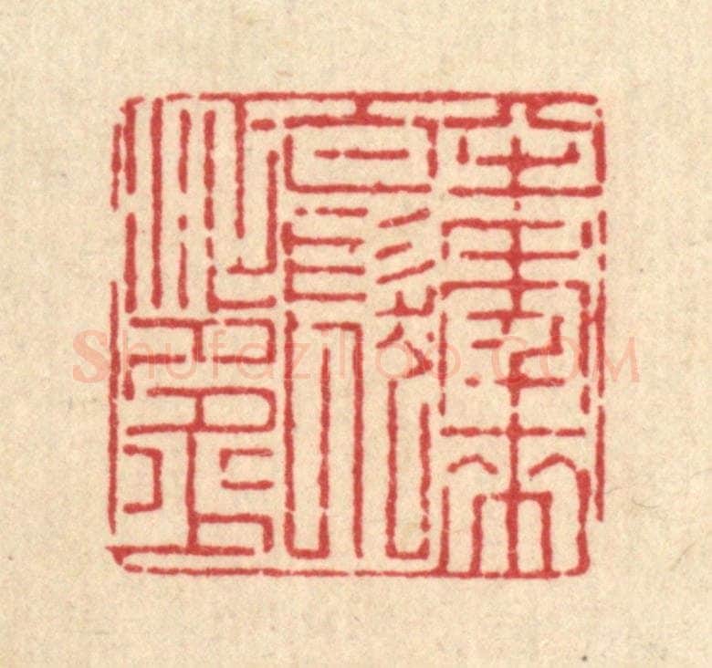 清 张锡珪篆 篆刻印章作品《半年来,白发添多少》