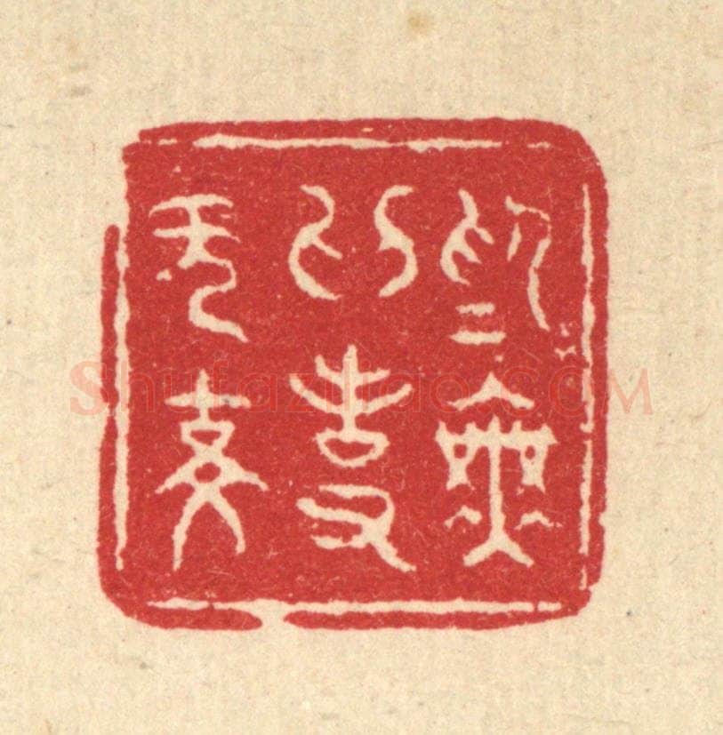 清 刘雯篆 篆刻印章作品《为无为事无事》