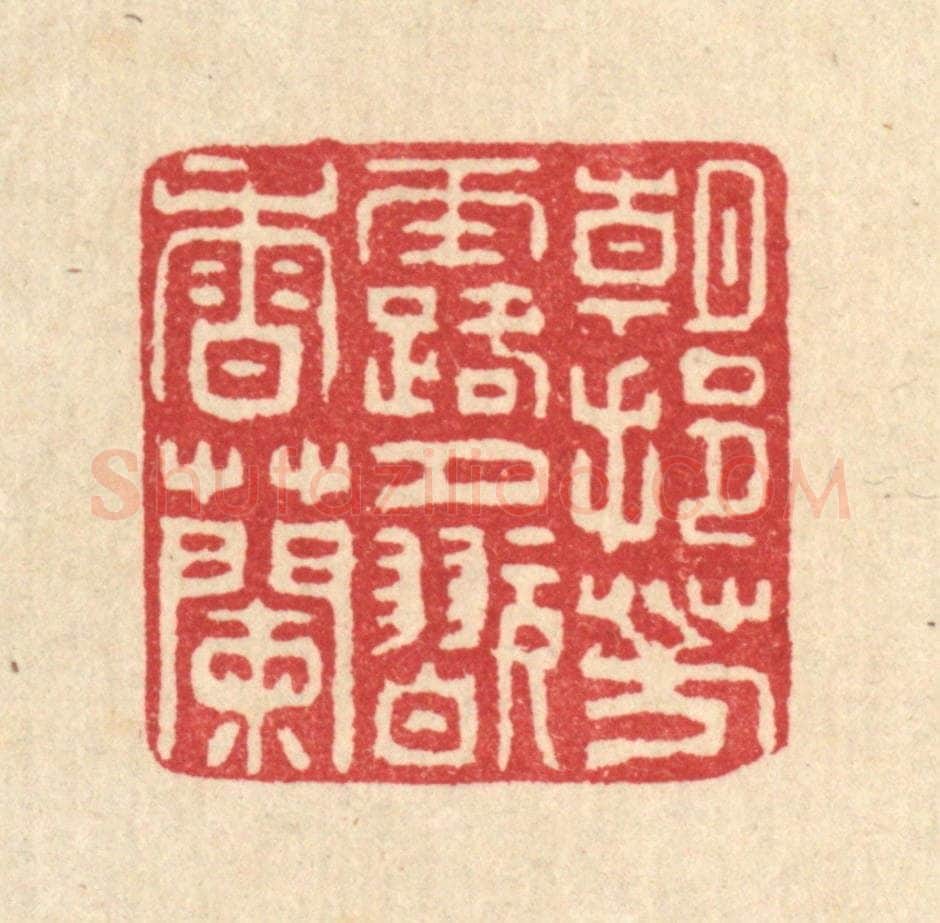 清 甘源篆 篆刻印章作品《朝挹芳露，夕翫香兰》