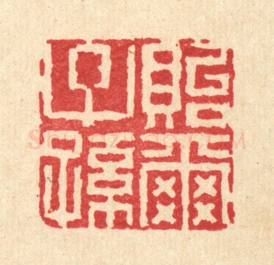 清 徐钰篆 篆刻印章作品《贻尔子孙》