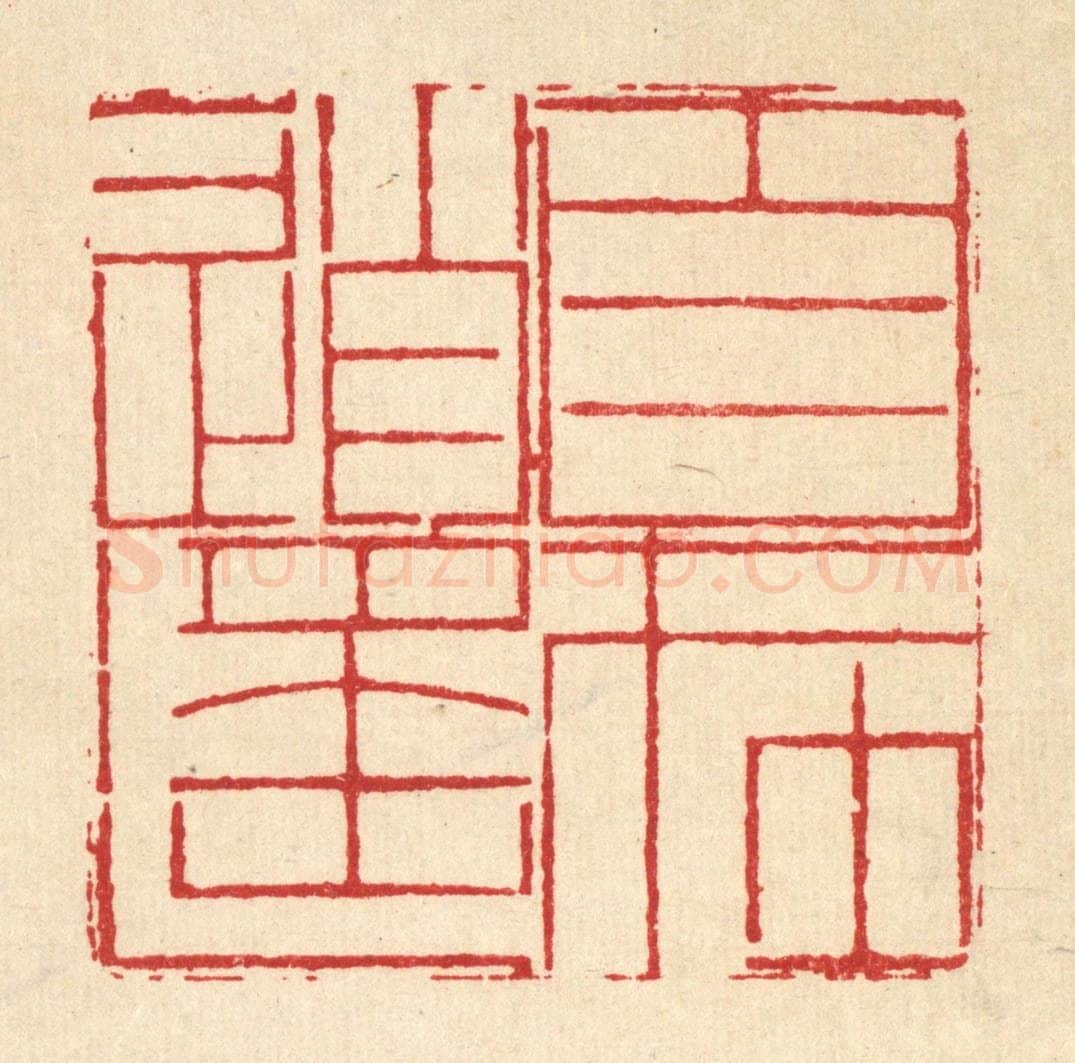 清 周芬篆 篆刻印章作品《目在逍遥》