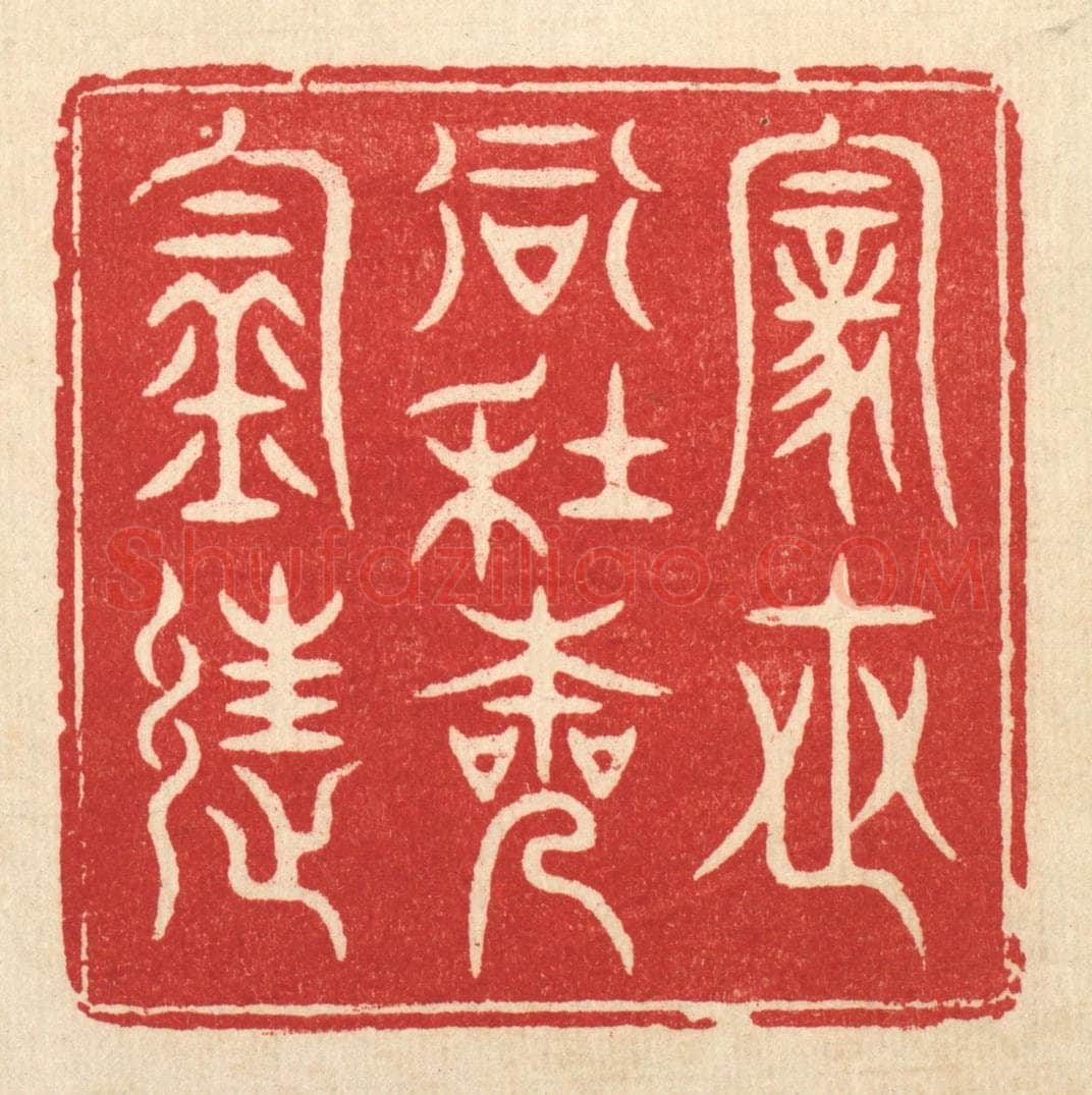 清 方成培篆 篆刻印章作品《家世当年本钓徒》
