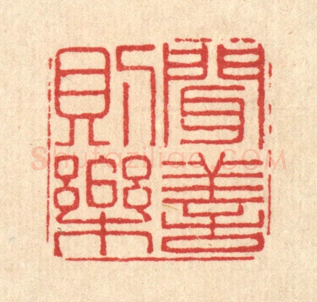 清 汪斌篆 篆刻印章作品《闻善则乐》