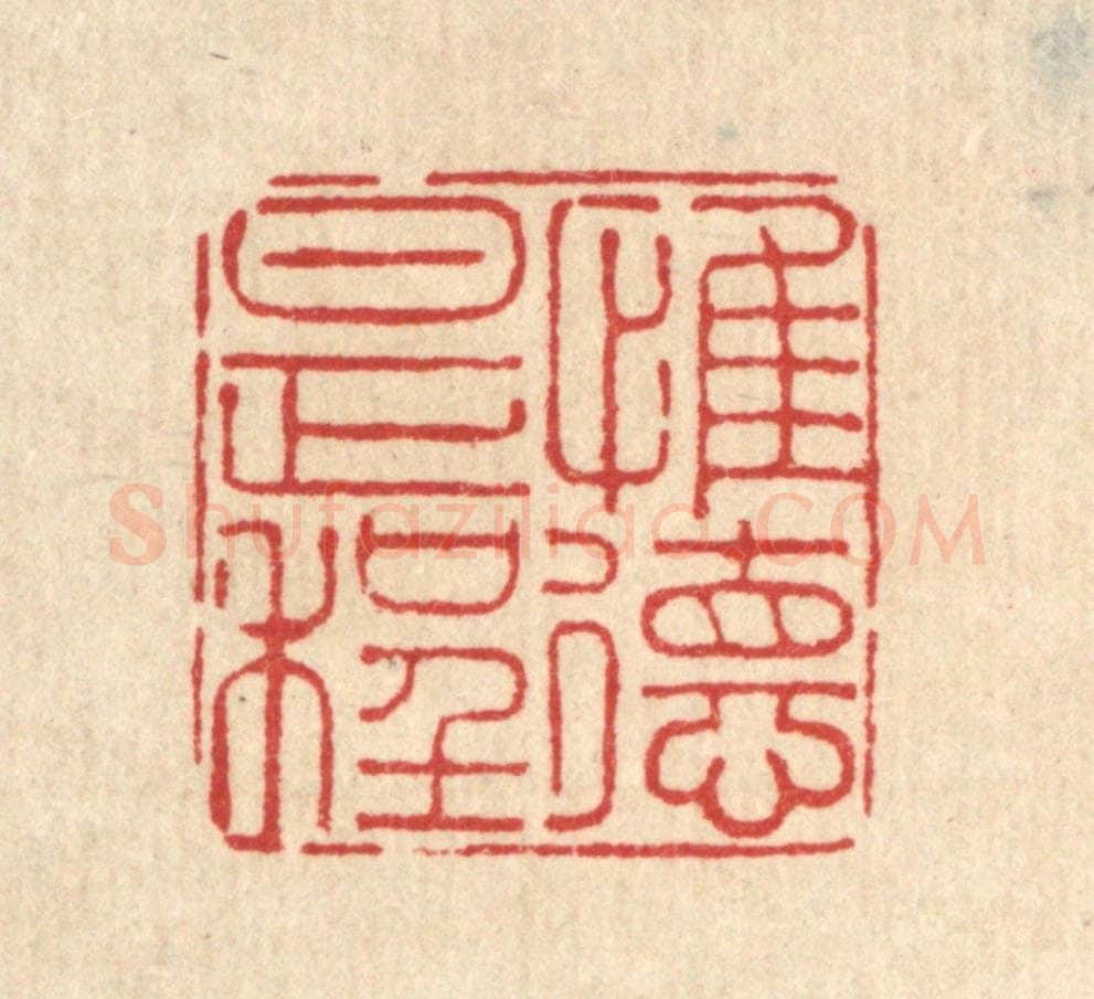清 刘雯篆 篆刻印章作品《惟德是程》