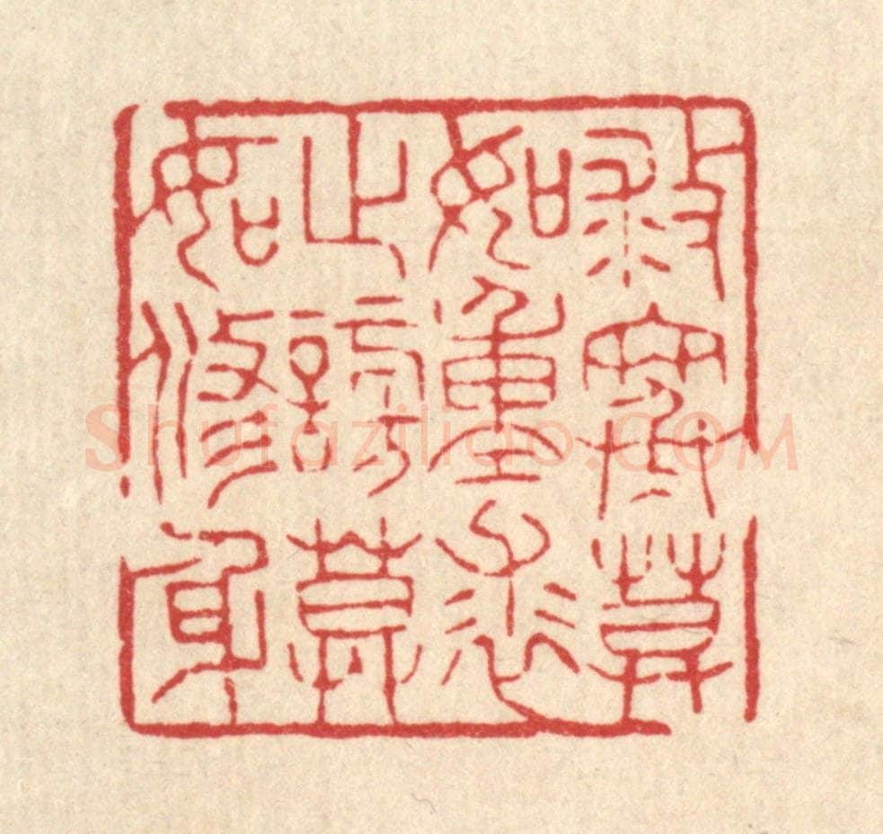 清 花榜篆 篆刻印章作品《救寒莫如重裘，止谤莫如修身》
