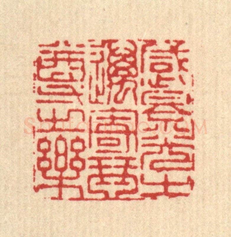 清 王燮篆 篆刻印章作品《感景光之迈，寄琴尊之乐》