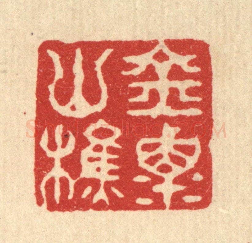 清 丁敬篆 篆刻印章作品《金粟山樵》